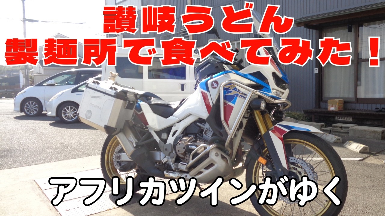 製麺所で讃岐うどんを食べてみた、ケーブルカーと神社と恐竜も見て来ました。