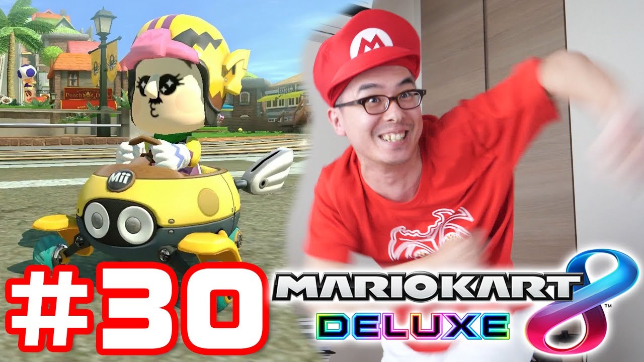 【瀬戸の実況】マリオカート8 デラックスを実況プレイ！Part 30