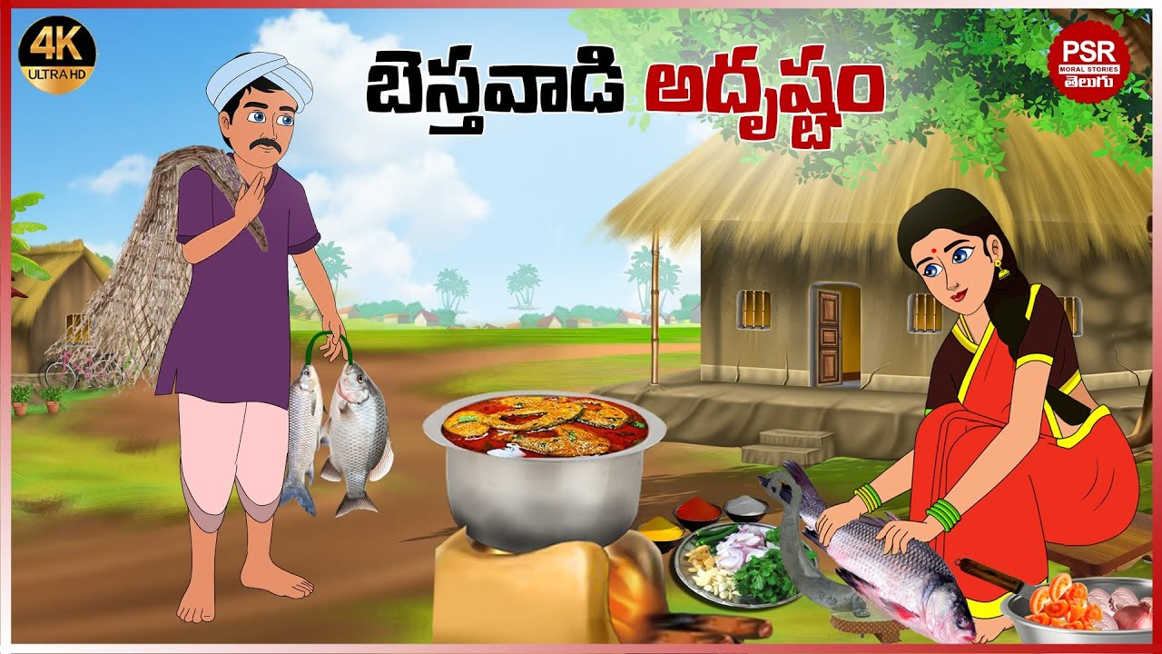 బెస్తవాడి అదృష్టం | Telugu stories | Telugu moral stories | Moral stories in telugu