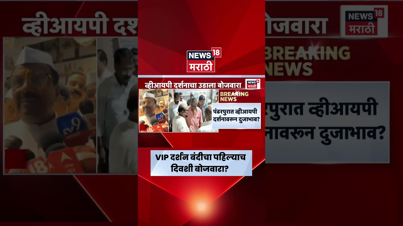 Pandharpur News | VIP दर्शन बंद...मग मंत्र्यांना एन्ट्री कशी?| Marathi News | Ashadhi Ekadashi 2026