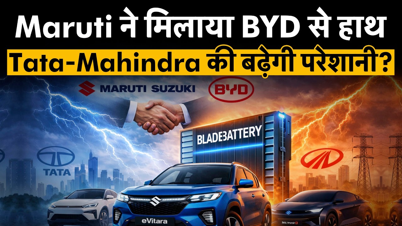 Maruti ने क्यों मिलाया BYD से हाथ, अब TATA-Mahindra की EV कौन खरीदेगा?