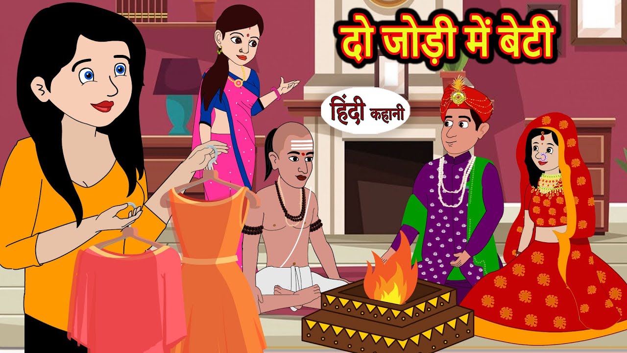 दो जोड़ी में बेटी | Hindi Kahani | Moral Stories | Stories in Hindi | Moral Stories | Fairy Tales
