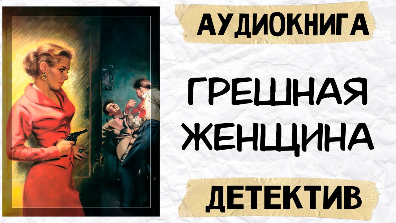 Аудиокнига детектив ГРЕШНАЯ ЖЕНЩИНА слушать аудиокниги онлайн