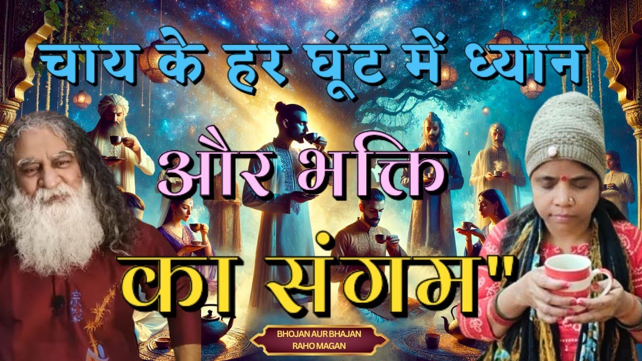 चाय पीते पीते भी ध्यान कीजिये @bhojanaurbhajanrahomagan
