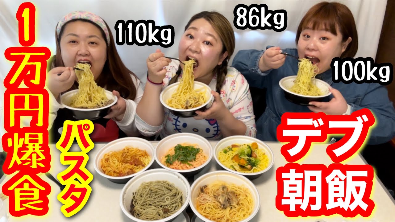 【1万円】デブが朝食に生パスタ8種類大食い！アラサーぽっちゃりが好き放題爆食❤️
