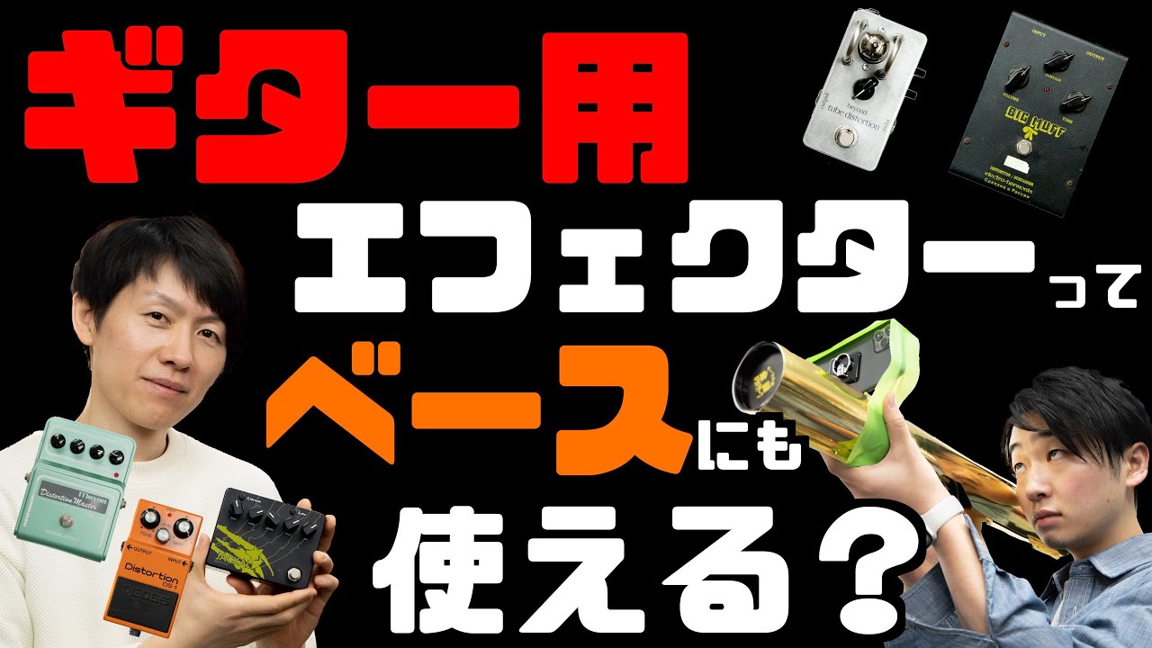 ギター用の歪みエフェクターはベースにも使えるのか？プロに聞いてみた【Limetone 今西さん】