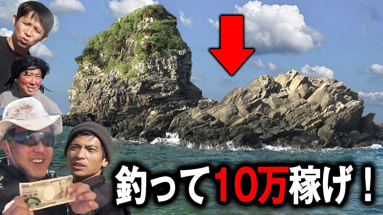 アーラミーバイが釣れる過酷磯で10万円稼げ ！【前編】