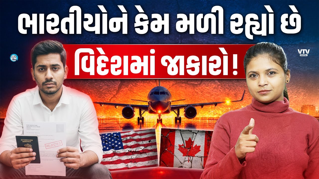 અમેરિકા, કેનેડા, ઓસ્ટ્રેલિયા – ભારતીઓને હવે કેમ મળી રહ્યું છે Visa Rejection? | Way to Widesh