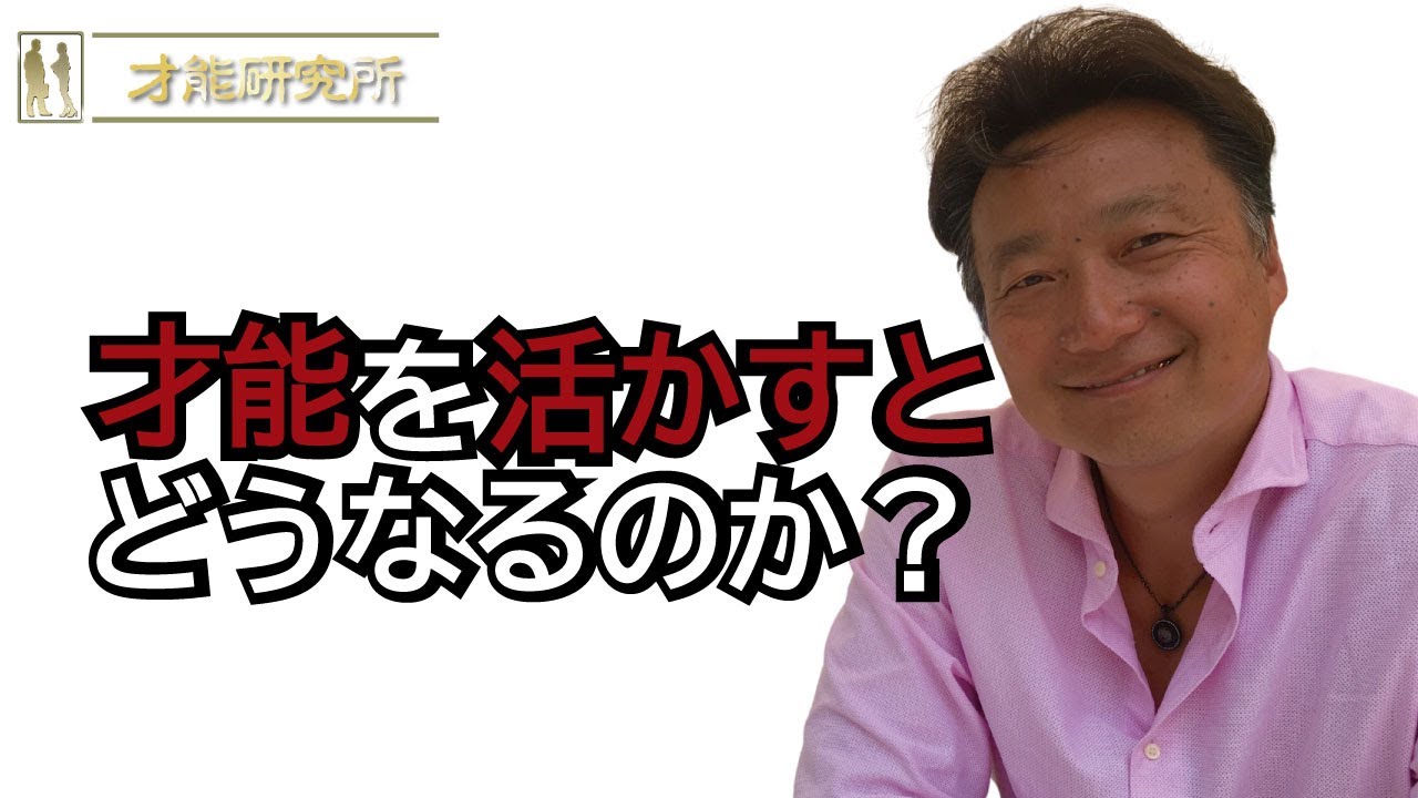 才能を活かすとどうなるのか？