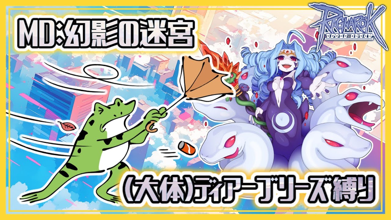 【RO】幻影の迷宮を(大体)0.5CTブリーズ縛りで登るだけ【MDソロ】
