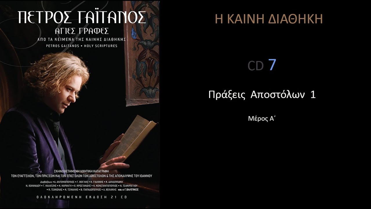 Η ΚΑΙΝΗ ΔΙΑΘΗΚΗ   ΠΡΑΞΕΙΣ ΑΠΟΣΤΟΛΩΝ CD 7 Πέτρος Γαϊτάνος   Petros Gaitanos New Testament CD 7