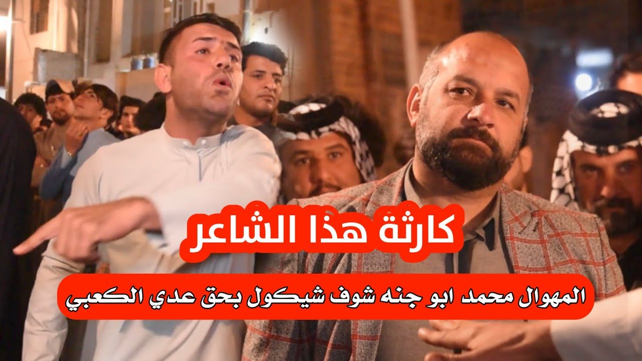 شوف هذا المهوال شيكول بحق عدي الكعبي / المهوال ابو جنه الكعبي / افراح المهوال محمد الجماسي