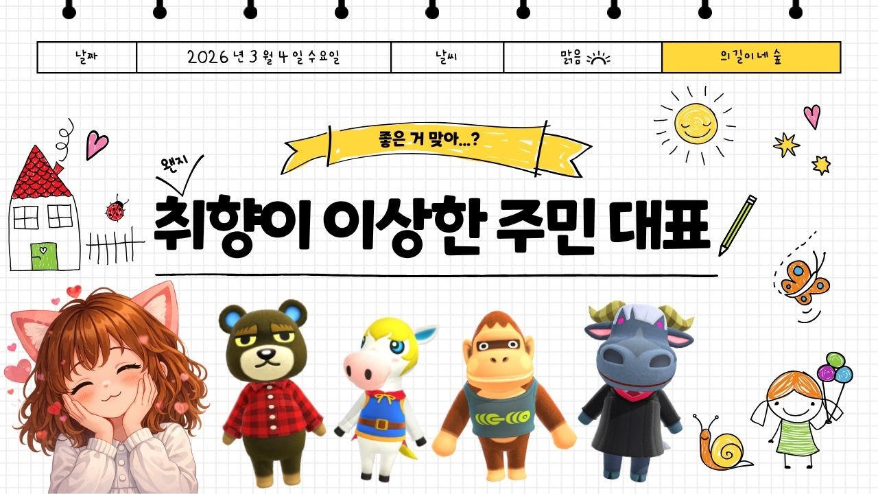 오늘은 낮부터 즐거운 동숲 라이프!