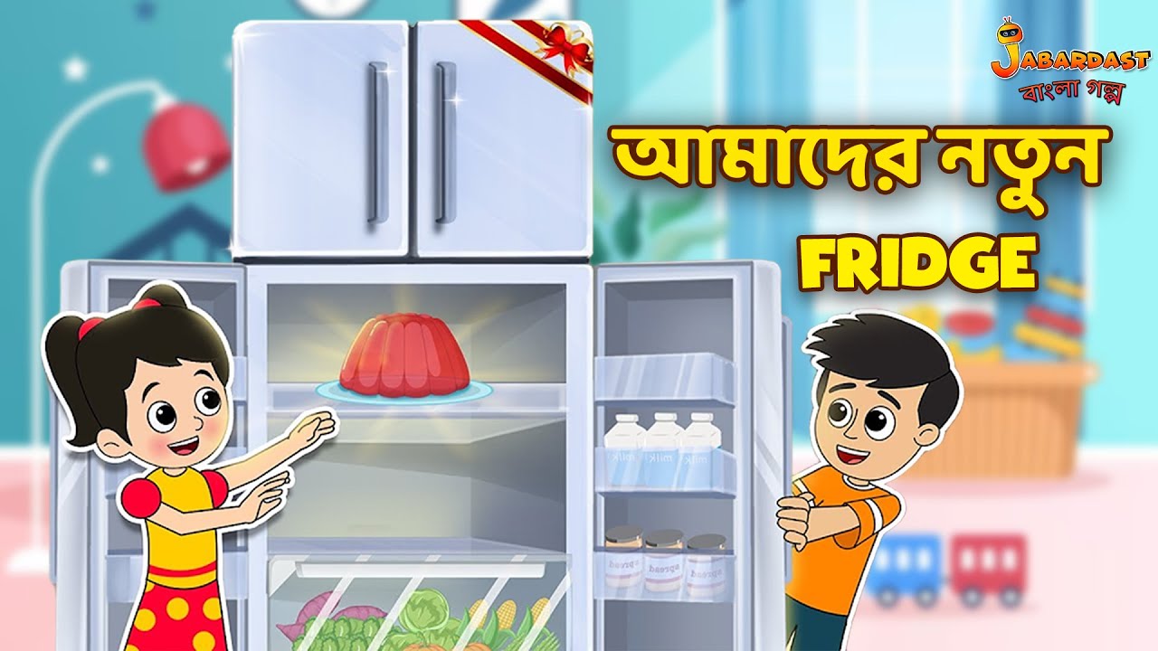 আমাদের নতুন Fridge | New Fridge | Bangla Cartoon | Bengali Fairy Tales | Bangla Rupkothar Golpo