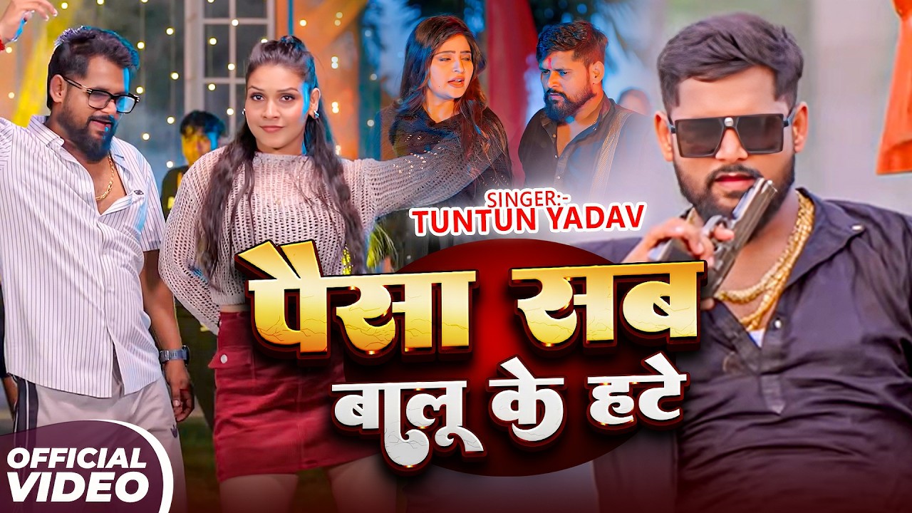 #Tuntun Yadav | रंगदारी गाना | Paisa Sab Balu Ke Hate | पैसा सब बालू के हटे | Rangdari Video Song