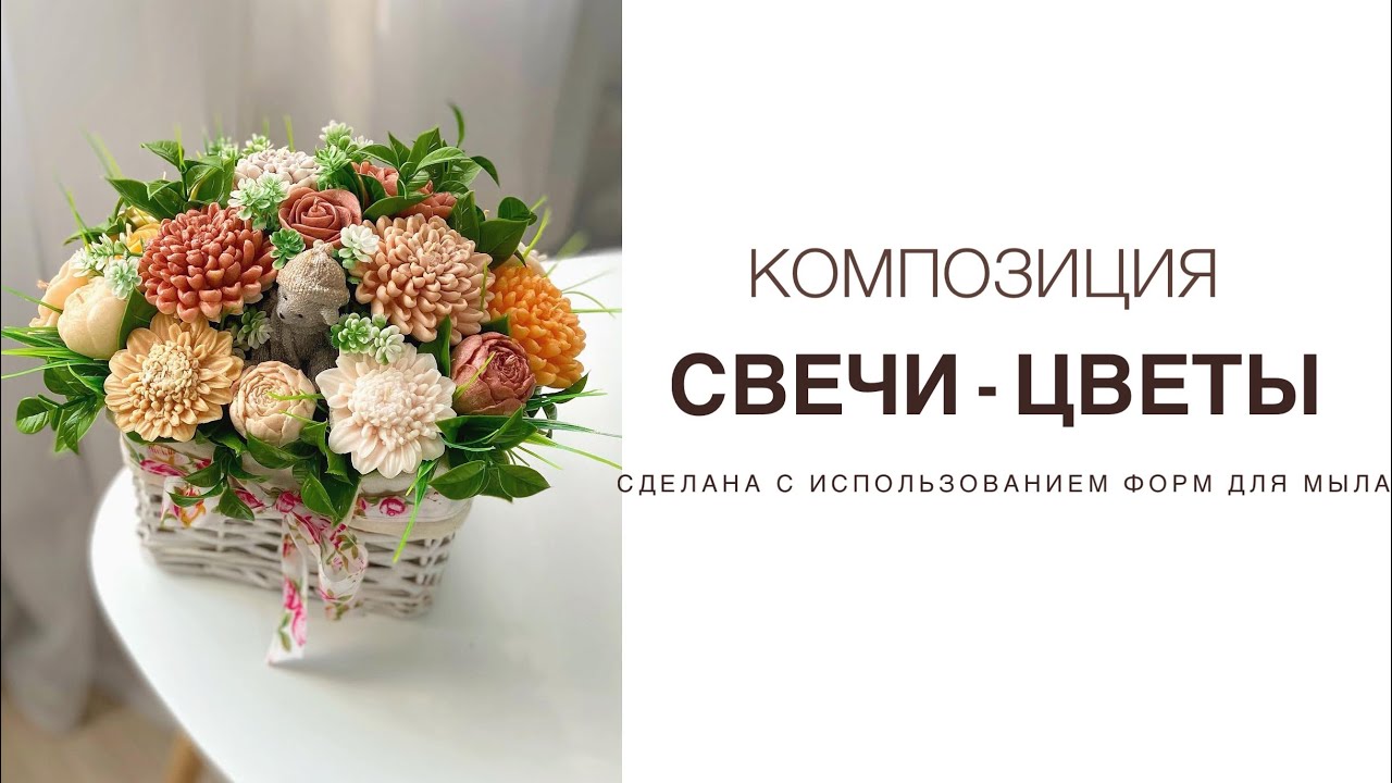 Свечи ручной работы| Цветы из воска| Силиконовые формы| Композиция из свечей