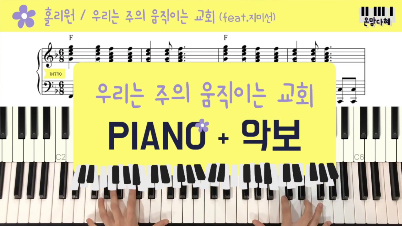 [홀리원/HOLYONE] 우리는 주의 움직이는 교회 (feat.지미선) Piano 악보 & MR / 이렇게 치면 피아노에서 예쁜 소리가 나요 : )