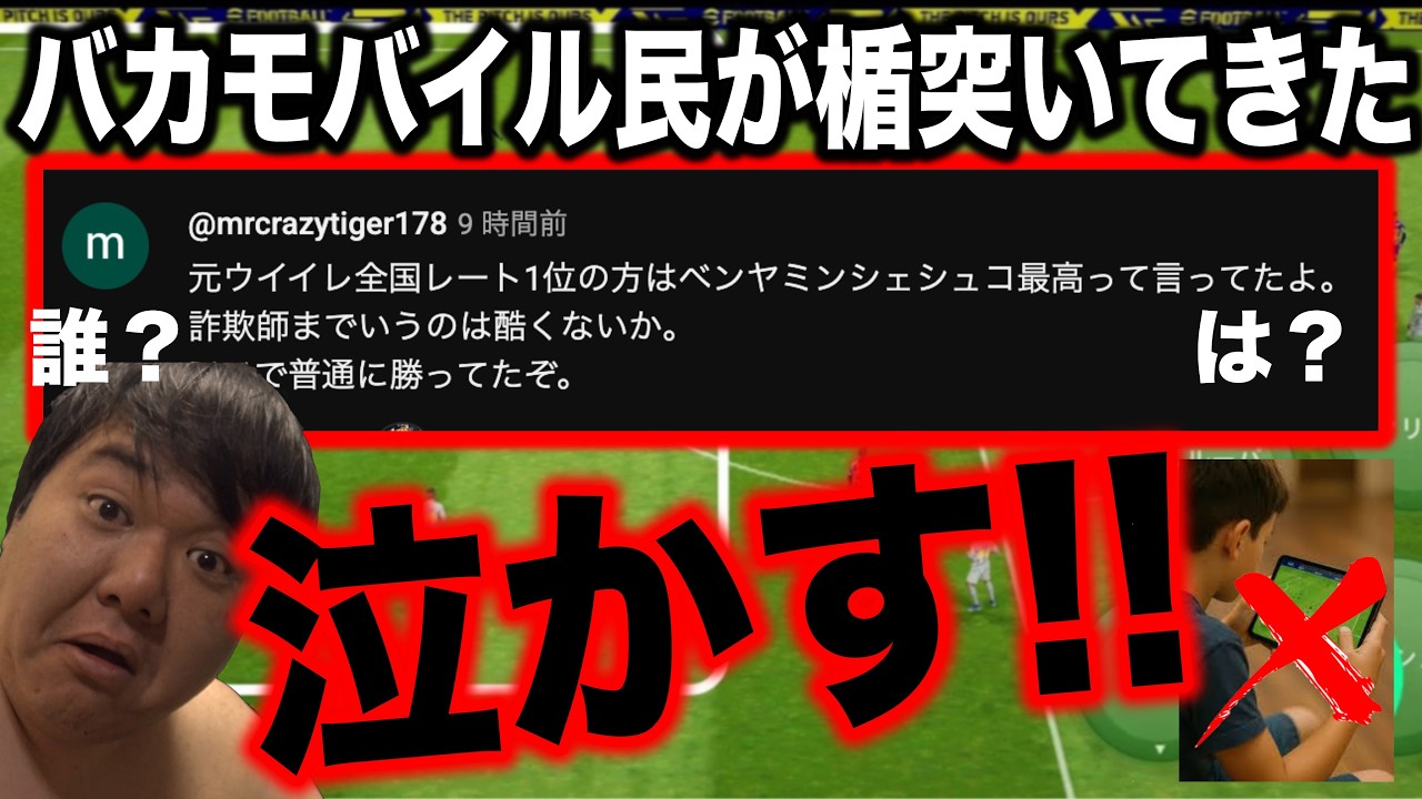 【低脳イーフトモバイル勢を格付け完了】俺のシェシュコ評価に「〇〇さんは強いって言ってましたぁｗ」と楯突いてきた低IQモバイル民を4Kの暴力で黙らせるw (マジでキレてるからな)