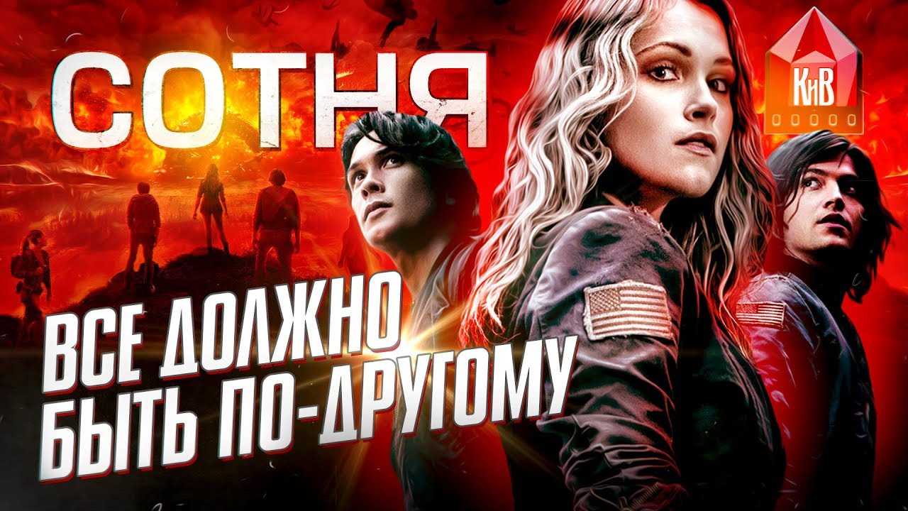 Сотня - интересные факты - КАКИМ МОГ БЫТЬ СЕРИАЛ - The 100 - ПЕРЕЗАЛИВ
