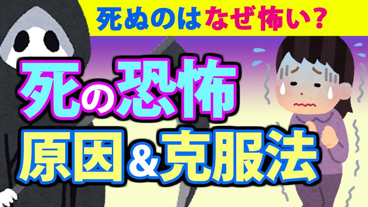 死への恐怖心の原因と克服法５選！なぜタナトフォビアは起こる？