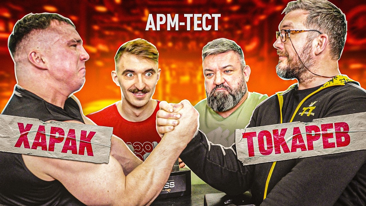 АРМТЕСТ! Харак VS Токарев. Старая школа против новой!