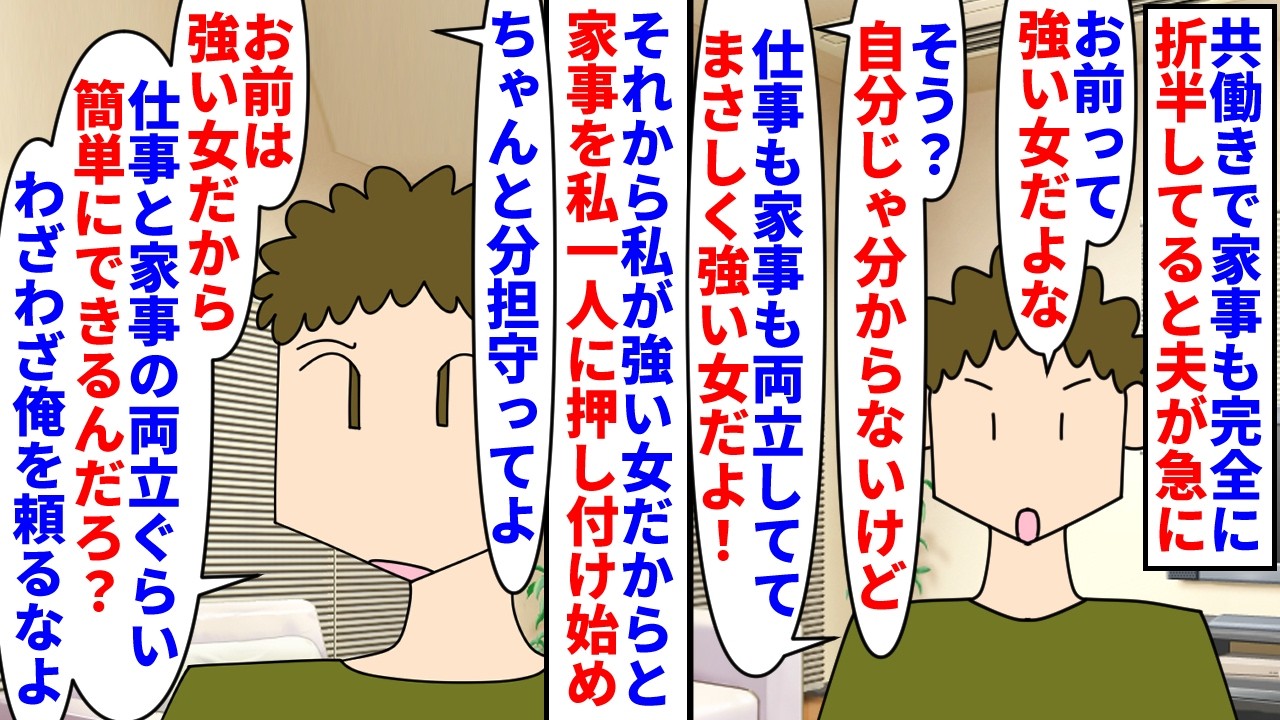 【漫画】夫「やっと不倫に気付いた？慰謝料払うから離婚しろ」共働きで家事も完全折半の夫&rarr;私が強い女だからと家事を押し付けるようになり私よりか弱い会社の後輩と堂々と不倫され&hellip;（スカッと漫画）【マンガ動画】