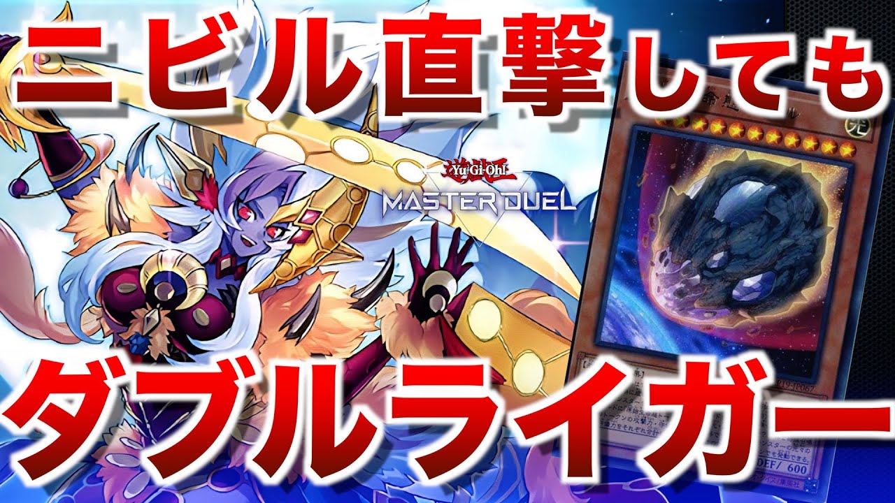【月光】妨害受けても手数で無理やりダブルライガーして勝ちに行くムーンライト【#遊戯王マスターデュエル】
