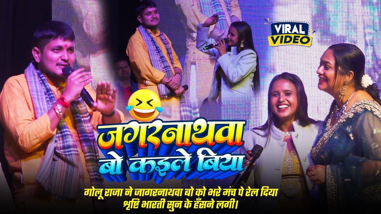 #Golu Raja ने गाया जगनाथवा बो क़इले बीया । गोलू राजा और का #Shristi Bharti viral live Stage Program