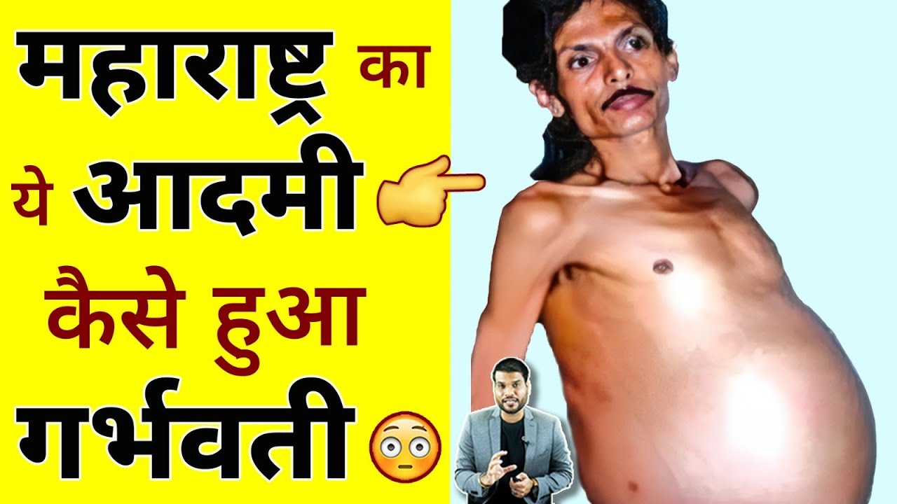 Maharashtra का ये आदमी कैसे हुआ pregnant ?😳 #shorts #pregnantmen #ytshorts by #arvindarora