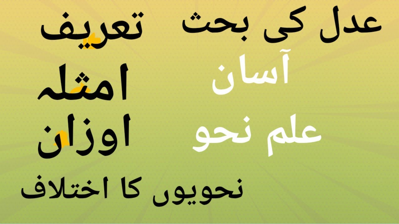 آسان علم نحو: عدل کی بحث بمعہ امثلہ