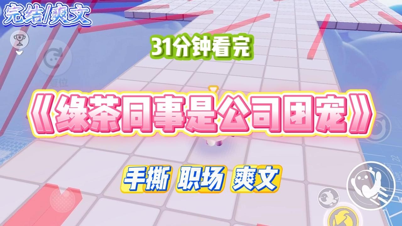 《绿茶同事是公司团宠》绿茶同事是公司的团宠。有男人在的场合，她最喜欢拉踩别的女同事。为了见客户我难得涂了个口红。#小说 #故事 #道德 #渣男 #爽文 #复仇 #重生 #打脸 #现实情感 #一口气看完