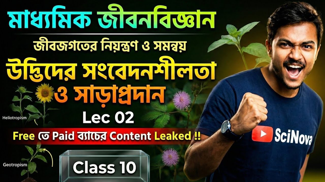 উদ্ভিদের সংবেদনশীলতা ও সাড়াপ্রদান 🌲মাধ্যমিক 2027 Class 10 | Lec 02 | জীবজগতে নিয়ন্ত্রণ ও সমন্বয়