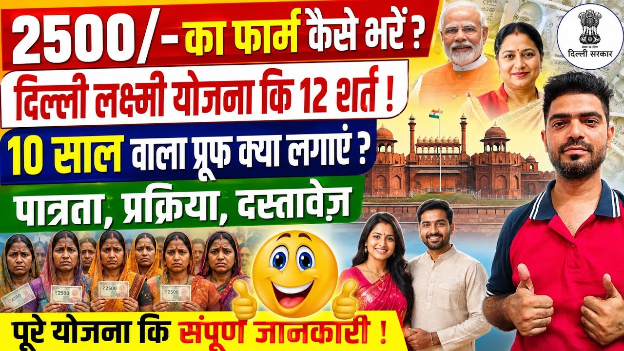 दिल्ली लक्ष्मी योजना 2026 ऑनलाइन अप्लाई कैसे करें ? MLA/MP ENDORSEMENT LETTER #delhilakshmiyojna 