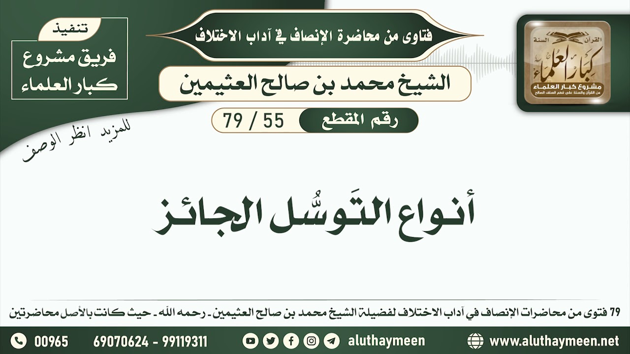 55 - 79 أنواع التوسل الجائز - الإنصاف في آداب الاختلاف - ابن عثيمين