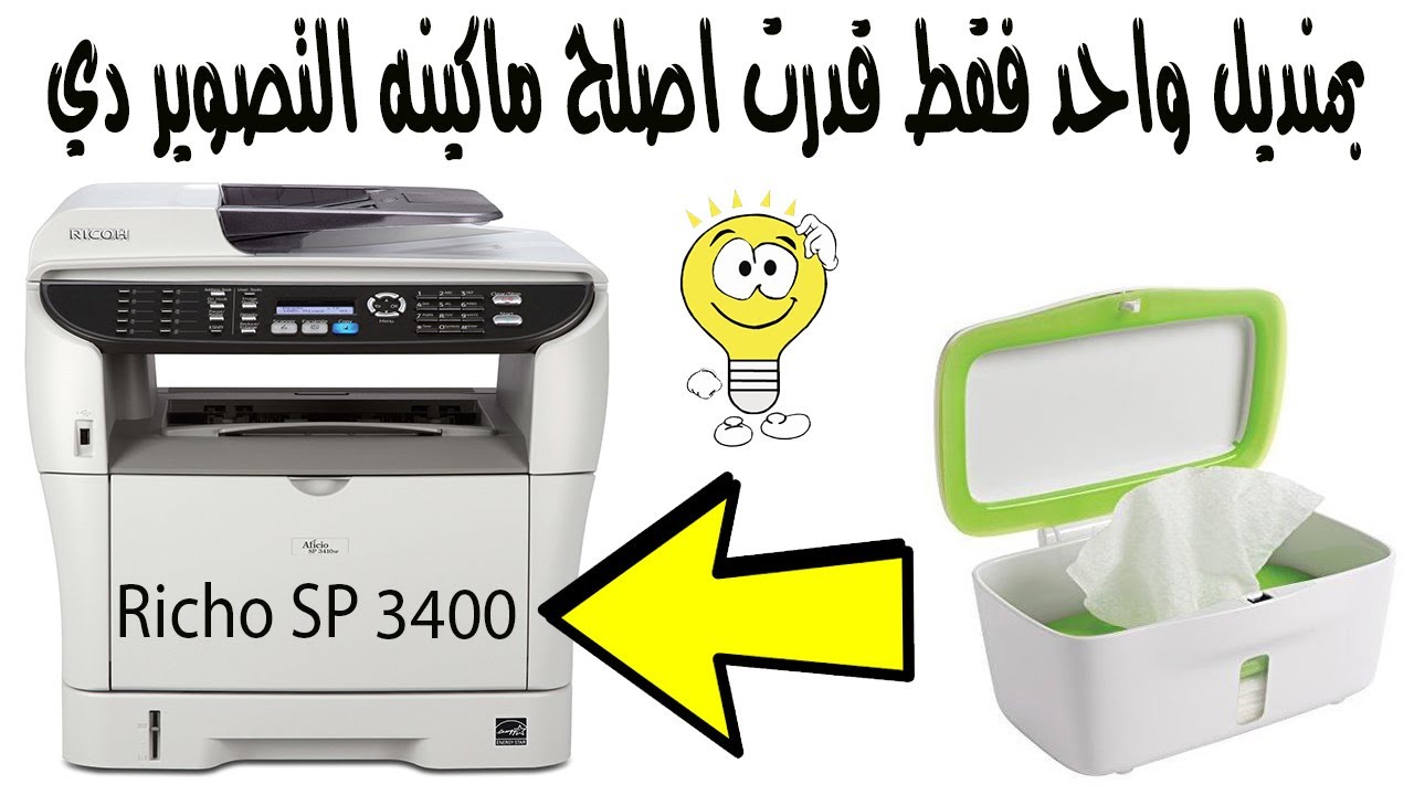 الحل النهائي لمشكله سحب الورق في ماكينه تصوير ريكو | Ricoh SP 3400 Misfeed Jam Error - 100% Fix