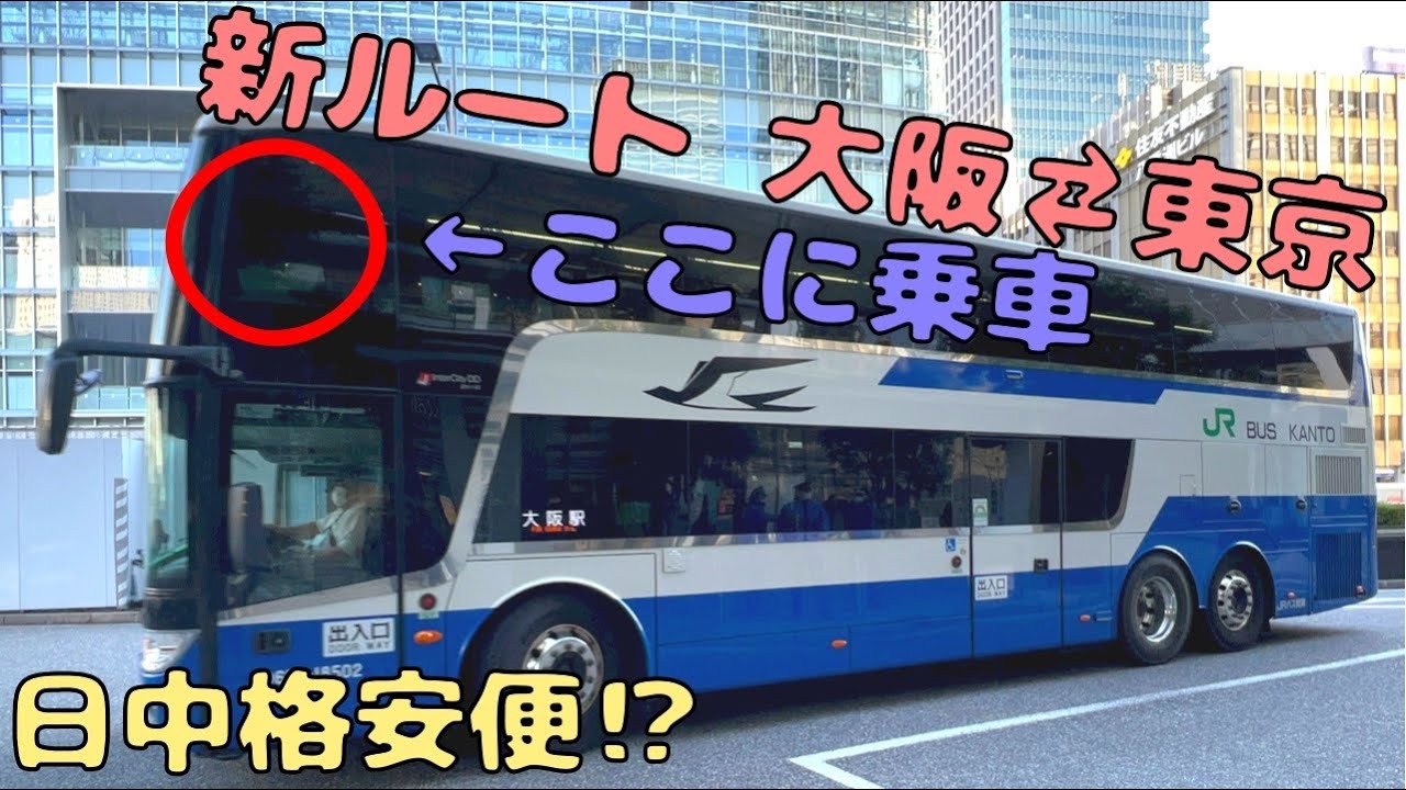 大阪⇆東京の高速バスで1番楽しいのはコレ⁉︎