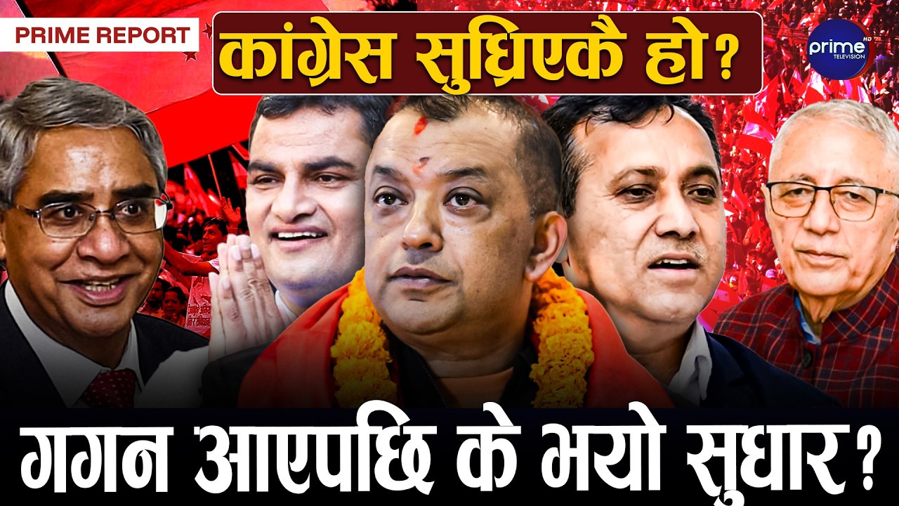 कांग्रेसमा सुधारको छनक, बदलिएको दाबीसहित पार्टीमा आह्वान, निर्वाचनमा पहिलो शक्ति बन्ने दाबी