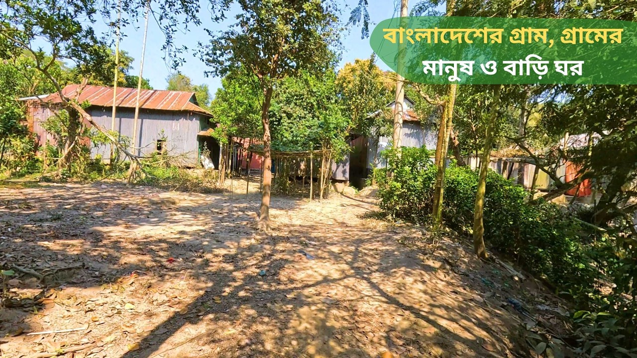 বাংলাদেশের গ্রাম, গ্রামের মানুষ ও বাড়ি ঘর | গ্রাম বাংলার সহজ সুন্দর জীবন