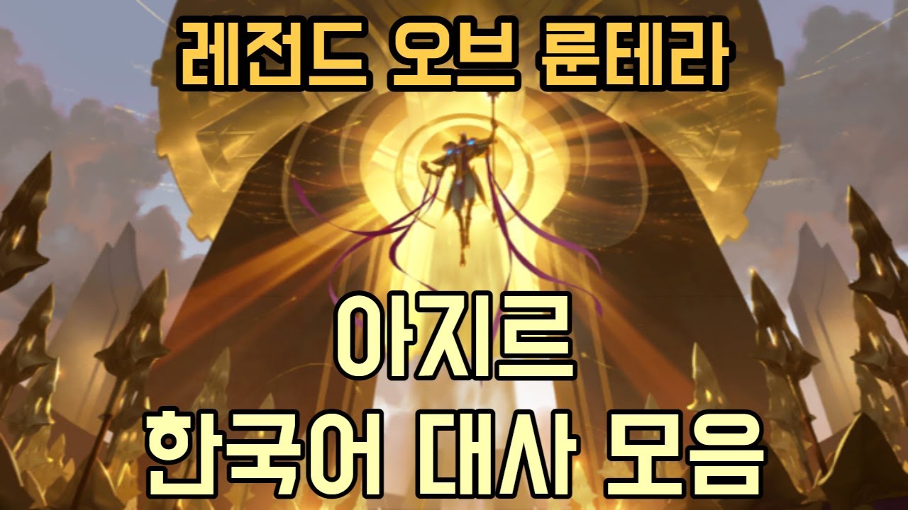 레전드 오브 룬테라 - 아지르 한국어 대사 모음