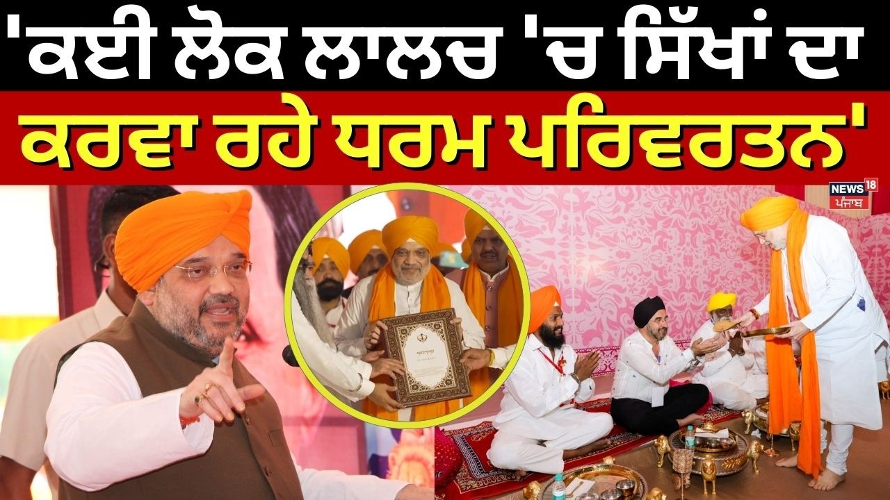 Amit Shah : 'ਕਈ ਲੋਕ ਲਾਲਚ 'ਚ ਸਿੱਖਾਂ ਦਾ ਕਰਵਾ ਰਹੇ ਧਰਮ ਪਰਿਵਰਤਨ' | Sikh Conversion | News18 Punjab