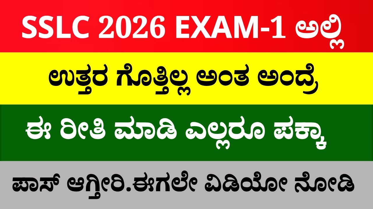 SSLC 2026 EXAM-1 ಅಲ್ಲಿ ಉತ್ತರ ಗೊತ್ತಿಲ್ಲ ಅಂತ ಅಂದ್ರೆ ಏನು ಮಾಡಬೇಕು ಪಾಸ್ ಆಗೋಕ್ಕೆ|ಈ ವಿಡಿಯೋ ನೋಡಿ ಪಕ್ಕಾ ಪಾಸ್