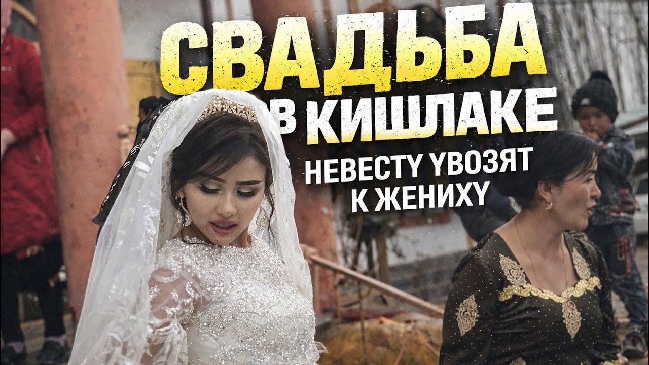 Свадьба в Кишлаке!!!Невесту забирают к Жениху домой!!!!
