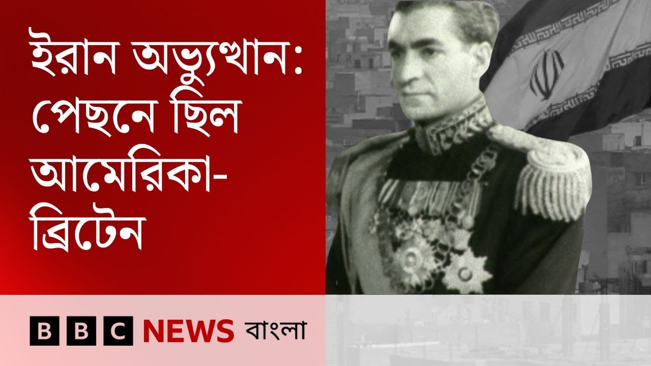 যেভাবে ইরান অভ্যুত্থানের পেছনে কলকাঠি নেড়েছিল ব্রিটেন আর আমেরিকা | BBC Bangla