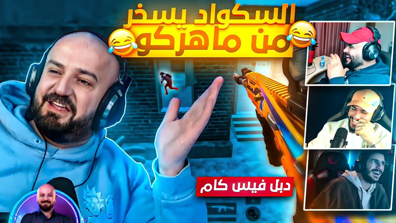 السكواد يتنمرون على ماهركو وطريقة لعبه😂 في تحدي سولو سكواد 15 قتلة🔥