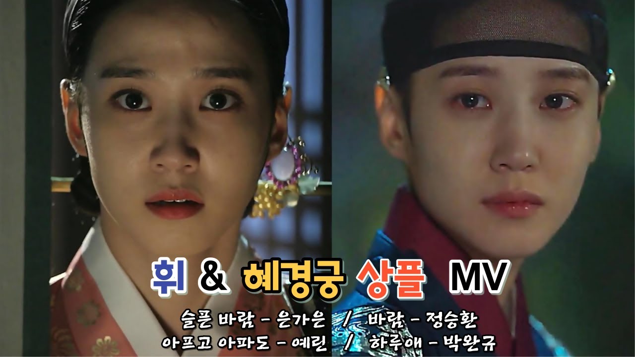 [이휘 & 혜경궁 상플 MV] 슬픈 바람-은가은 | 바람-정승환 | 아프고 아파도-예린 | 하루애-박완규 | The King’s Affection & 비밀의 문 #박은빈