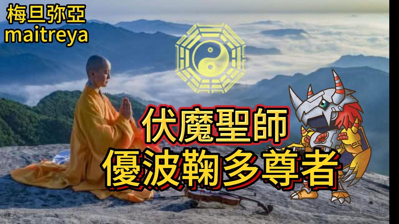 伏魔聖王優波鞠多尊者
