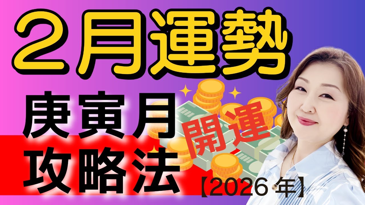 【2月限定開運行動】絶対知るべき開運の極意