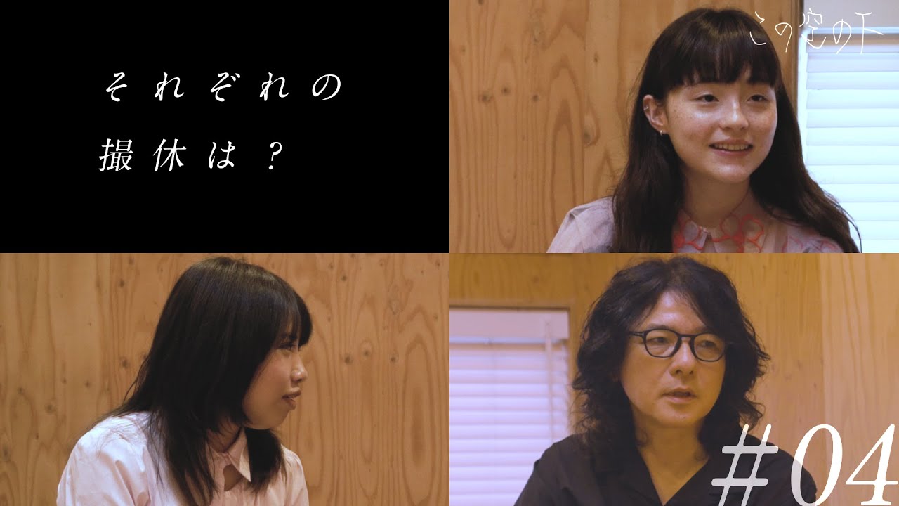 この空の下　対談・モトーラ世理奈 ✕ 枝優花 ✕ 岩井俊⼆／ 映画作りについて #4