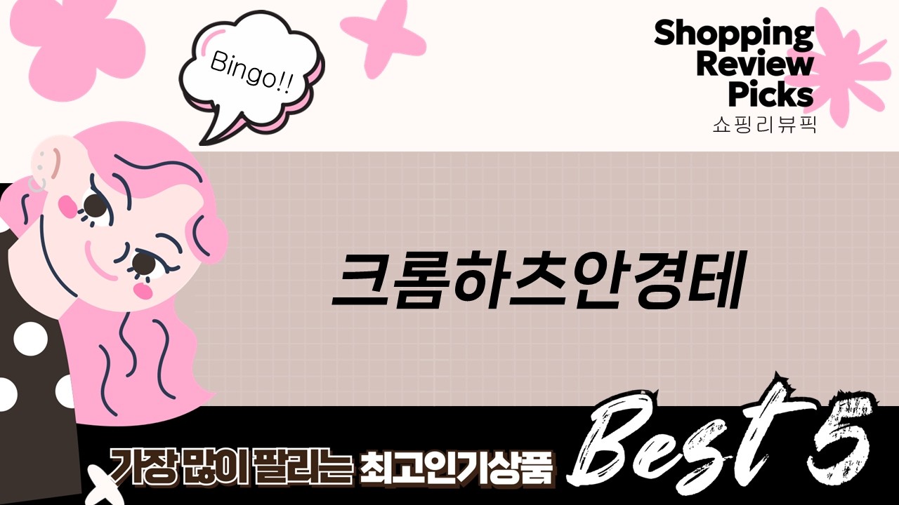 크롬하츠 스타일? 대두도 OK! 2024 최신 안경테 추천 (feat. 블루라이트)