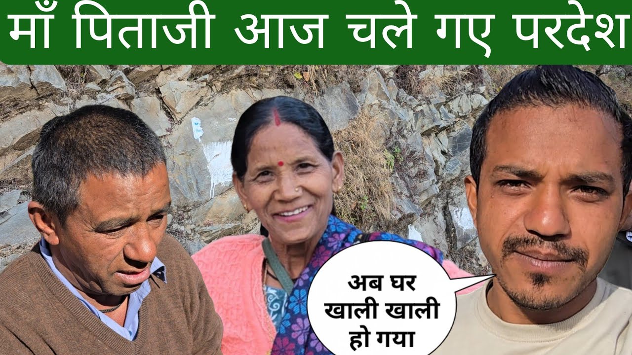 माँ पिताजी चले गए परदेस | अब घर खाली खाली सा हो गया 